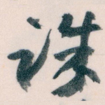 诛