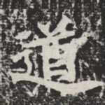 道