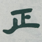 正