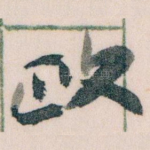 政