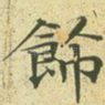饰