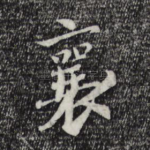 襄
