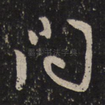 问