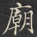 庙