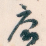 庽