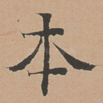 本