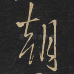朝