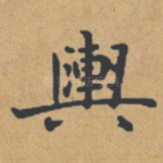 舆