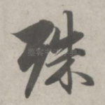 殊