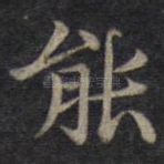 能