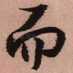 而