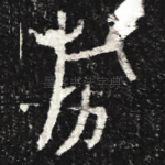 旂