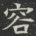 容