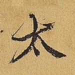 太