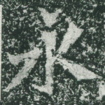 永