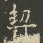 契