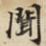 聞