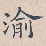 渝