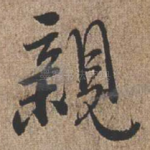 亲