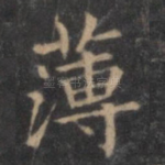 薄