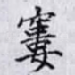 窶