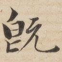 既