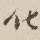 化