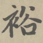 裕