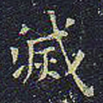 灭