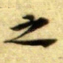之