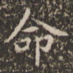 命