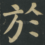 於