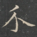 介