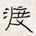 渡