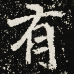 有