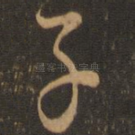 子