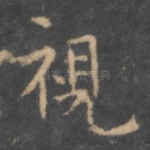 视