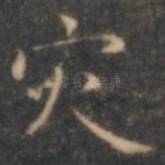 灾