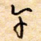 午