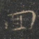回