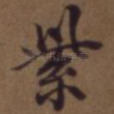 紫
