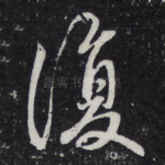 复