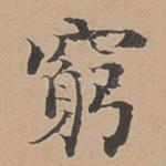 穷