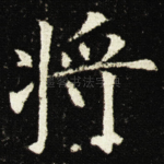 将
