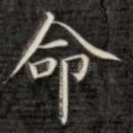 命