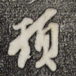 顿