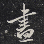 尽