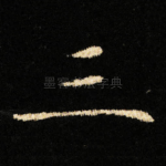 三