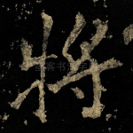 将