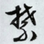禁